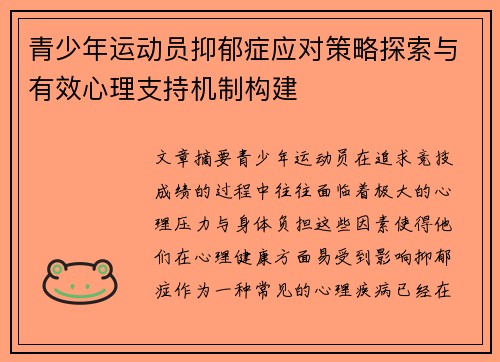 青少年运动员抑郁症应对策略探索与有效心理支持机制构建 青少年运动员抑郁症应对策略探索与有效心理支持机制构建