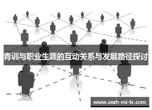 青训与职业生涯的互动关系与发展路径探讨 青训与职业生涯的互动关系与发展路径探讨