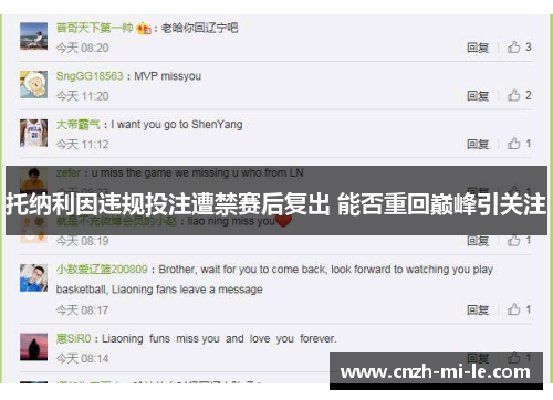 托纳利因违规投注遭禁赛后复出 能否重回巅峰引关注
