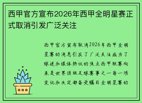 西甲官方宣布2026年西甲全明星赛正式取消引发广泛关注