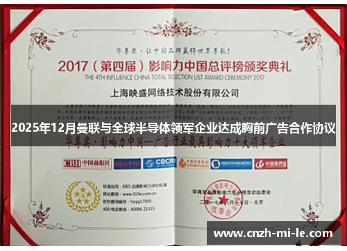 2025年12月曼联与全球半导体领军企业达成胸前广告合作协议