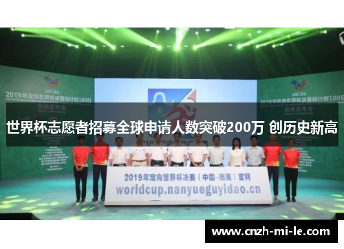 世界杯志愿者招募全球申请人数突破200万 创历史新高 世界杯志愿者招募全球申请人数突破200万 创历史新高