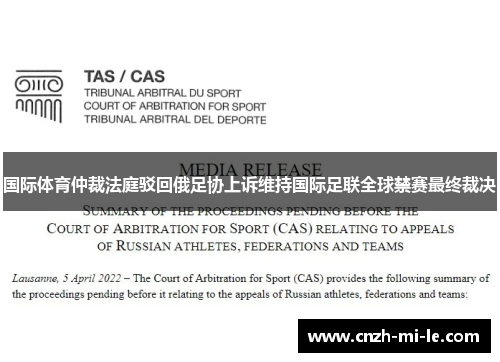 国际体育仲裁法庭驳回俄足协上诉维持国际足联全球禁赛最终裁决 国际体育仲裁法庭驳回俄足协上诉维持国际足联全球禁赛最终裁决