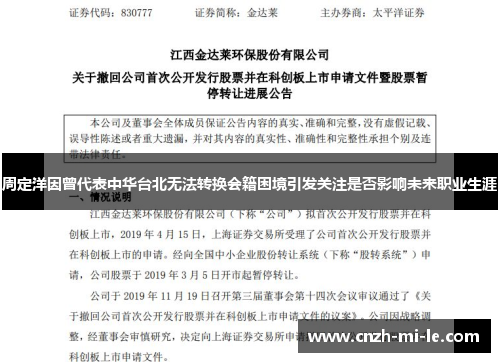 周定洋因曾代表中华台北无法转换会籍困境引发关注是否影响未来职业生涯 周定洋因曾代表中华台北无法转换会籍困境引发关注是否影响未来职业生涯