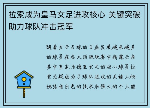 拉索成为皇马女足进攻核心 关键突破助力球队冲击冠军