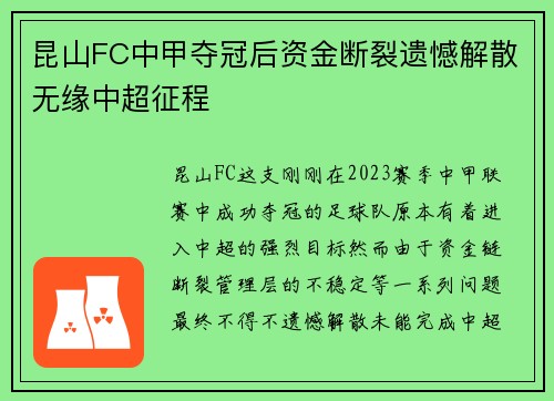 昆山FC中甲夺冠后资金断裂遗憾解散无缘中超征程 昆山FC中甲夺冠后资金断裂遗憾解散无缘中超征程