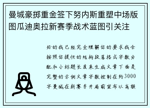 曼城豪掷重金签下努内斯重塑中场版图瓜迪奥拉新赛季战术蓝图引关注 曼城豪掷重金签下努内斯重塑中场版图瓜迪奥拉新赛季战术蓝图引关注