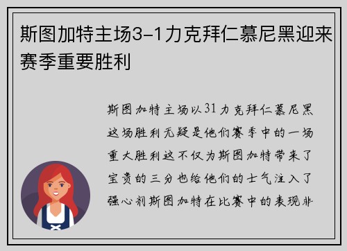 斯图加特主场3-1力克拜仁慕尼黑迎来赛季重要胜利 斯图加特主场3-1力克拜仁慕尼黑迎来赛季重要胜利