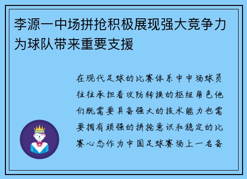李源一中场拼抢积极展现强大竞争力为球队带来重要支援