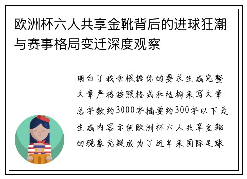 欧洲杯六人共享金靴背后的进球狂潮与赛事格局变迁深度观察