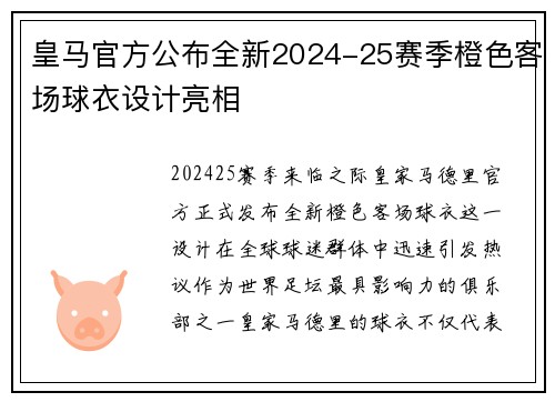 皇马官方公布全新2024-25赛季橙色客场球衣设计亮相 皇马官方公布全新2024-25赛季橙色客场球衣设计亮相