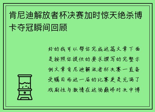 肯尼迪解放者杯决赛加时惊天绝杀博卡夺冠瞬间回顾 肯尼迪解放者杯决赛加时惊天绝杀博卡夺冠瞬间回顾