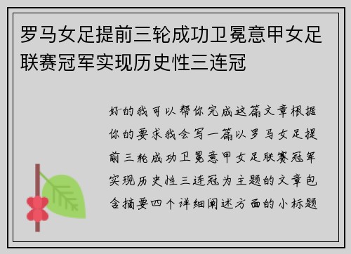 罗马女足提前三轮成功卫冕意甲女足联赛冠军实现历史性三连冠 罗马女足提前三轮成功卫冕意甲女足联赛冠军实现历史性三连冠
