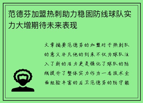 范德芬加盟热刺助力稳固防线球队实力大增期待未来表现 范德芬加盟热刺助力稳固防线球队实力大增期待未来表现