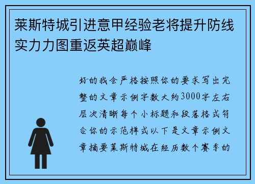 莱斯特城引进意甲经验老将提升防线实力力图重返英超巅峰 莱斯特城引进意甲经验老将提升防线实力力图重返英超巅峰