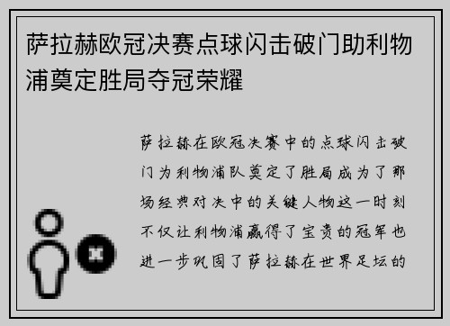 萨拉赫欧冠决赛点球闪击破门助利物浦奠定胜局夺冠荣耀 萨拉赫欧冠决赛点球闪击破门助利物浦奠定胜局夺冠荣耀