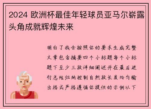 2024 欧洲杯最佳年轻球员亚马尔崭露头角成就辉煌未来