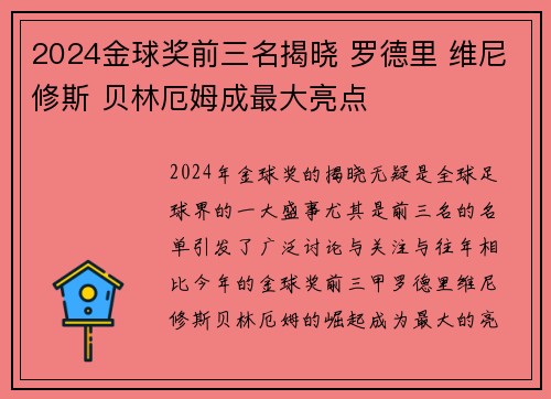 2024金球奖前三名揭晓 罗德里 维尼修斯 贝林厄姆成最大亮点