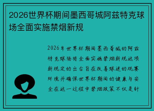 2026世界杯期间墨西哥城阿兹特克球场全面实施禁烟新规