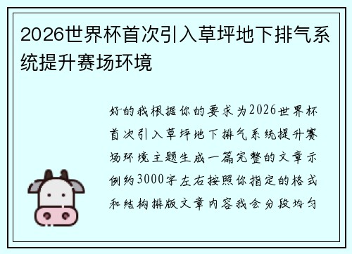 2026世界杯首次引入草坪地下排气系统提升赛场环境