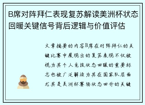 B席对阵拜仁表现复苏解读美洲杯状态回暖关键信号背后逻辑与价值评估