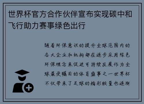 世界杯官方合作伙伴宣布实现碳中和飞行助力赛事绿色出行