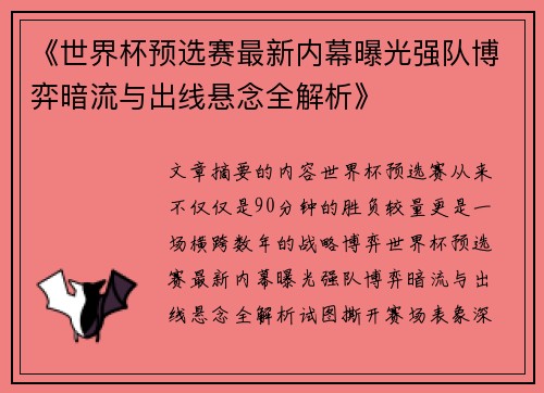 《世界杯预选赛最新内幕曝光强队博弈暗流与出线悬念全解析》