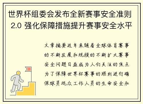 世界杯组委会发布全新赛事安全准则 2.0 强化保障措施提升赛事安全水平
