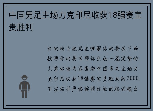 中国男足主场力克印尼收获18强赛宝贵胜利