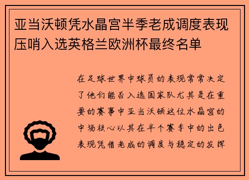 亚当沃顿凭水晶宫半季老成调度表现压哨入选英格兰欧洲杯最终名单 亚当沃顿凭水晶宫半季老成调度表现压哨入选英格兰欧洲杯最终名单