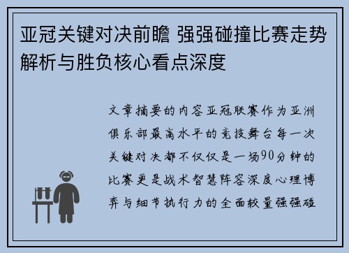 亚冠关键对决前瞻 强强碰撞比赛走势解析与胜负核心看点深度 亚冠关键对决前瞻 强强碰撞比赛走势解析与胜负核心看点深度