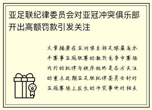 亚足联纪律委员会对亚冠冲突俱乐部开出高额罚款引发关注 亚足联纪律委员会对亚冠冲突俱乐部开出高额罚款引发关注