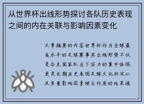 从世界杯出线形势探讨各队历史表现之间的内在关联与影响因素变化 从世界杯出线形势探讨各队历史表现之间的内在关联与影响因素变化