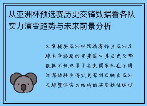 从亚洲杯预选赛历史交锋数据看各队实力演变趋势与未来前景分析 从亚洲杯预选赛历史交锋数据看各队实力演变趋势与未来前景分析