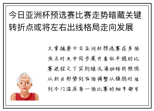 今日亚洲杯预选赛比赛走势暗藏关键转折点或将左右出线格局走向发展 今日亚洲杯预选赛比赛走势暗藏关键转折点或将左右出线格局走向发展