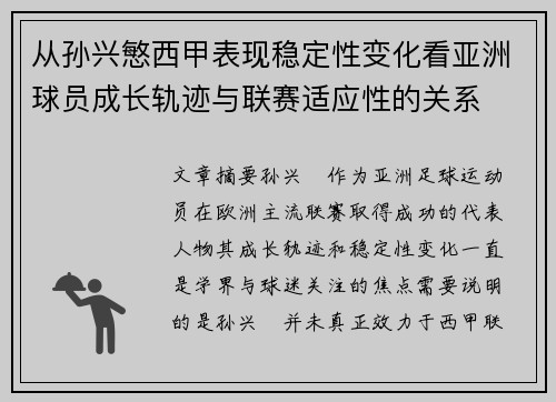 从孙兴慜西甲表现稳定性变化看亚洲球员成长轨迹与联赛适应性的关系 从孙兴慜西甲表现稳定性变化看亚洲球员成长轨迹与联赛适应性的关系
