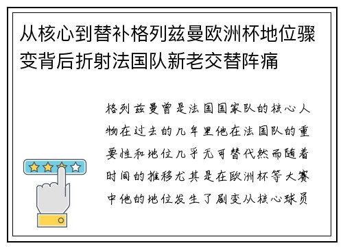 从核心到替补格列兹曼欧洲杯地位骤变背后折射法国队新老交替阵痛 从核心到替补格列兹曼欧洲杯地位骤变背后折射法国队新老交替阵痛
