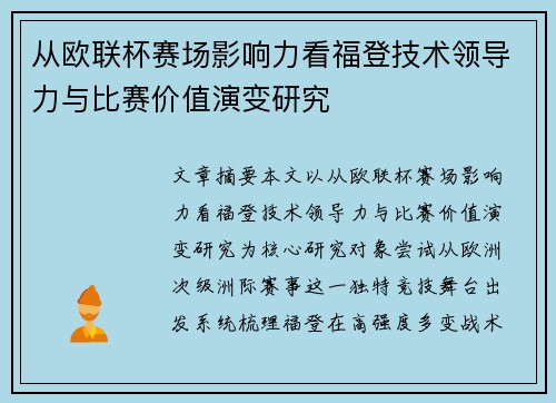 从欧联杯赛场影响力看福登技术领导力与比赛价值演变研究