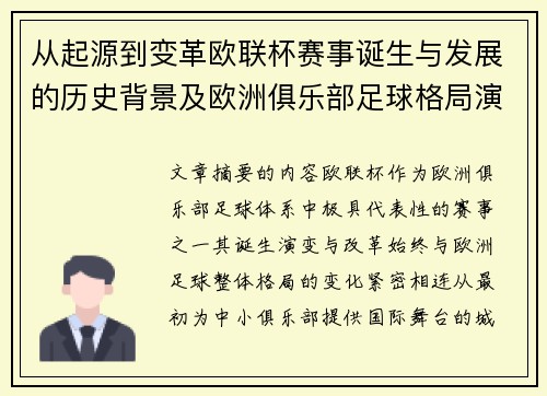 从起源到变革欧联杯赛事诞生与发展的历史背景及欧洲俱乐部足球格局演进关系
