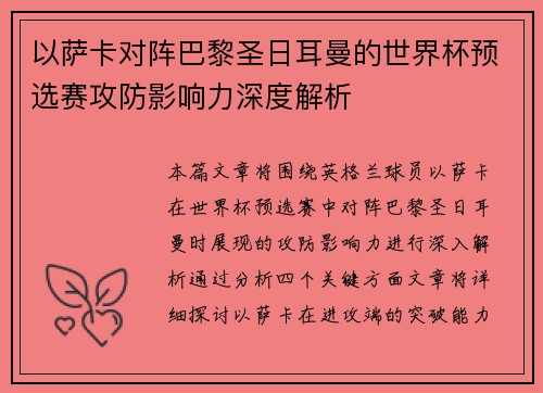 以萨卡对阵巴黎圣日耳曼的世界杯预选赛攻防影响力深度解析