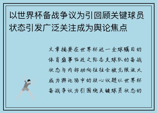以世界杯备战争议为引回顾关键球员状态引发广泛关注成为舆论焦点