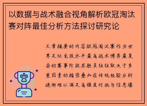 以数据与战术融合视角解析欧冠淘汰赛对阵最佳分析方法探讨研究论 以数据与战术融合视角解析欧冠淘汰赛对阵最佳分析方法探讨研究论