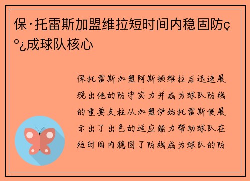 保·托雷斯加盟维拉短时间内稳固防线成球队核心 保·托雷斯加盟维拉短时间内稳固防线成球队核心