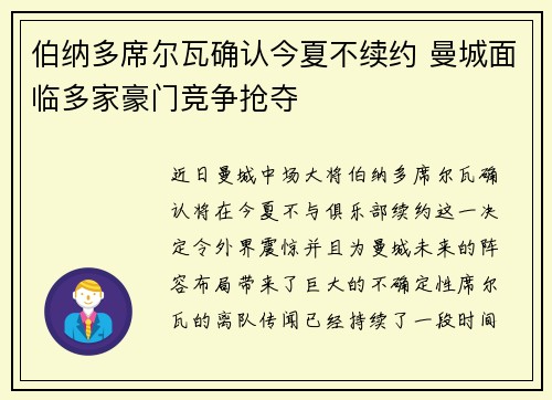 伯纳多席尔瓦确认今夏不续约 曼城面临多家豪门竞争抢夺 伯纳多席尔瓦确认今夏不续约 曼城面临多家豪门竞争抢夺