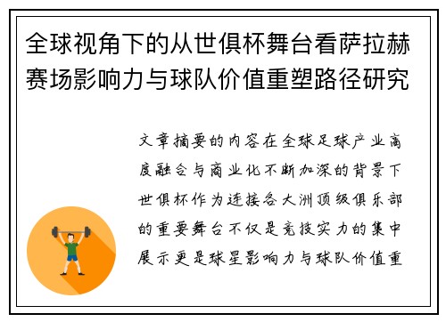 全球视角下的从世俱杯舞台看萨拉赫赛场影响力与球队价值重塑路径研究