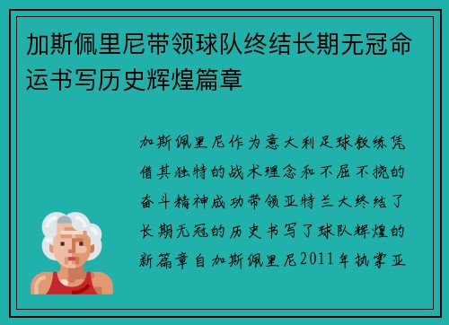 加斯佩里尼带领球队终结长期无冠命运书写历史辉煌篇章
