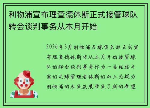 利物浦宣布理查德休斯正式接管球队转会谈判事务从本月开始