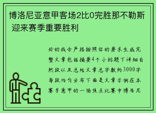 博洛尼亚意甲客场2比0完胜那不勒斯 迎来赛季重要胜利 博洛尼亚意甲客场2比0完胜那不勒斯 迎来赛季重要胜利