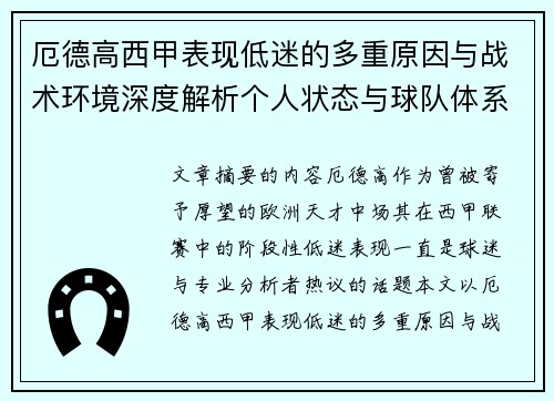 厄德高西甲表现低迷的多重原因与战术环境深度解析个人状态与球队体系影响研究 厄德高西甲表现低迷的多重原因与战术环境深度解析个人状态与球队体系影响研究