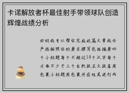 卡诺解放者杯最佳射手带领球队创造辉煌战绩分析 卡诺解放者杯最佳射手带领球队创造辉煌战绩分析